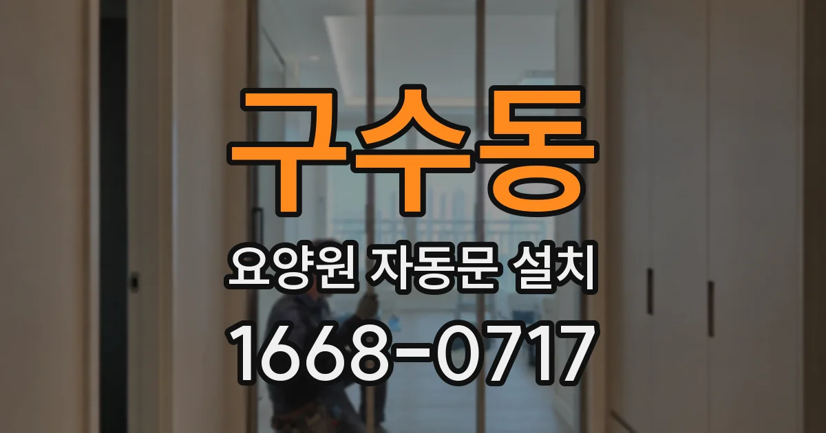 구수동 요양원 자동문 설치