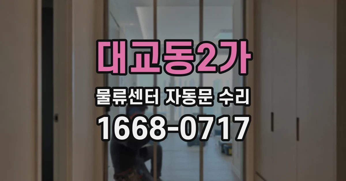 대교동2가 물류센터 자동문 수리
