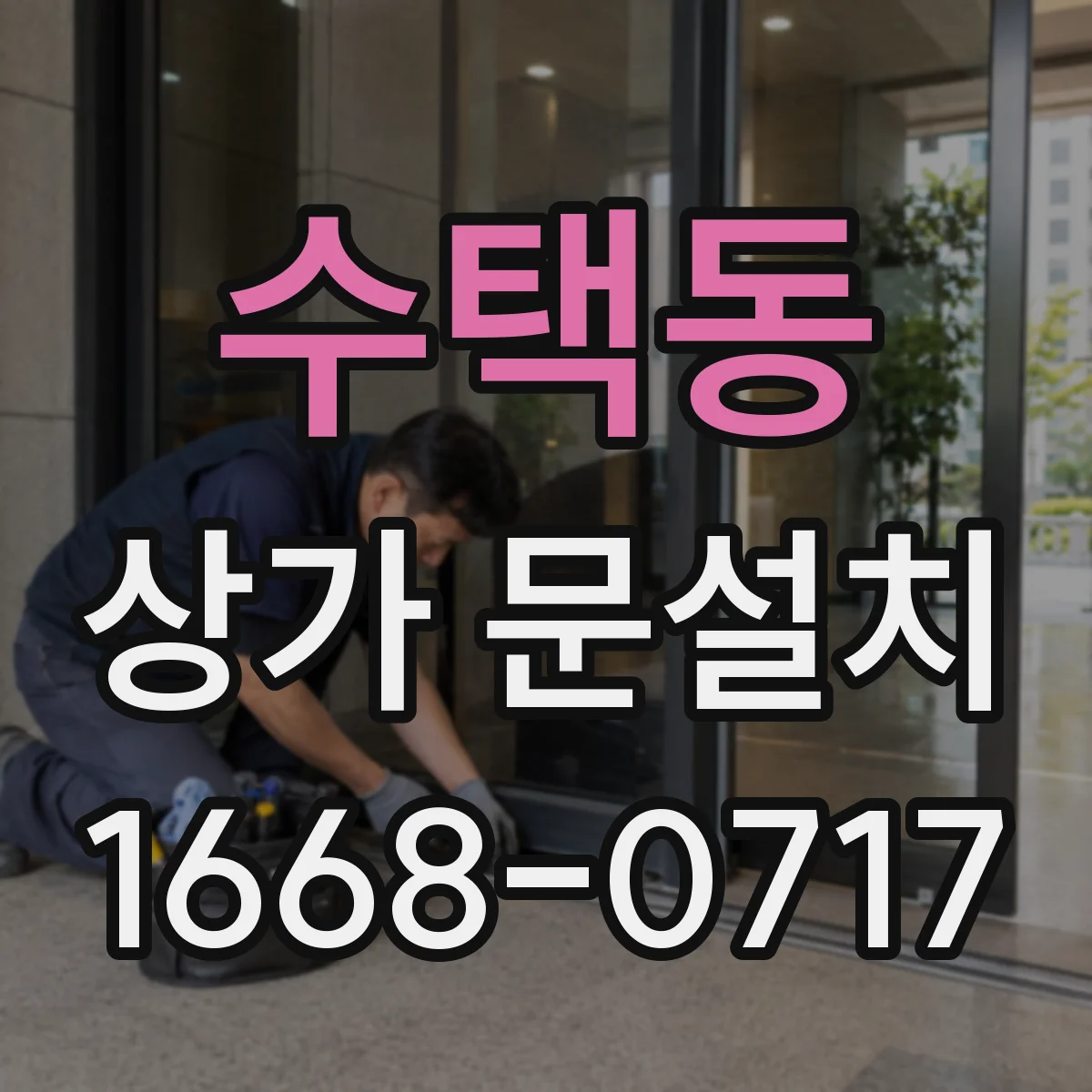 수택동 상가 문설치