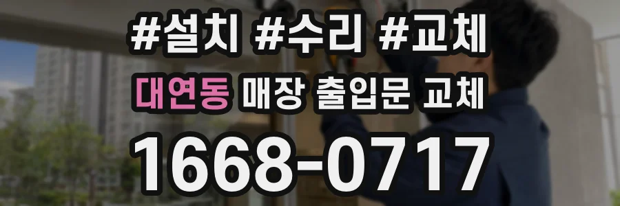 대연동 매장 출입문 교체