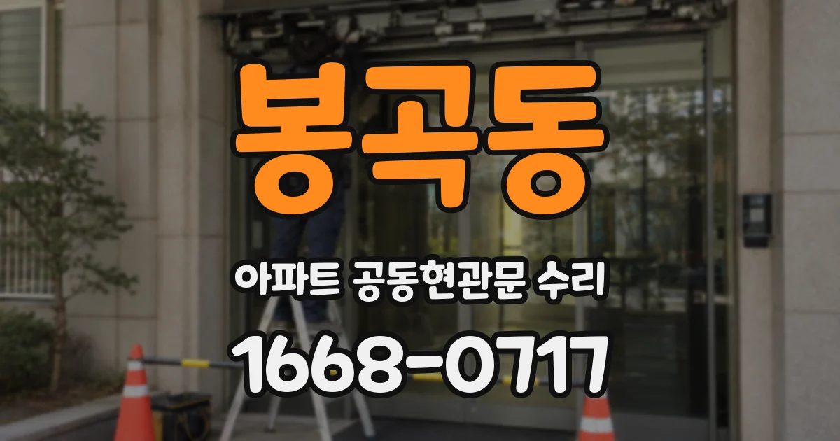 봉곡동 아파트 공동현관문 수리
