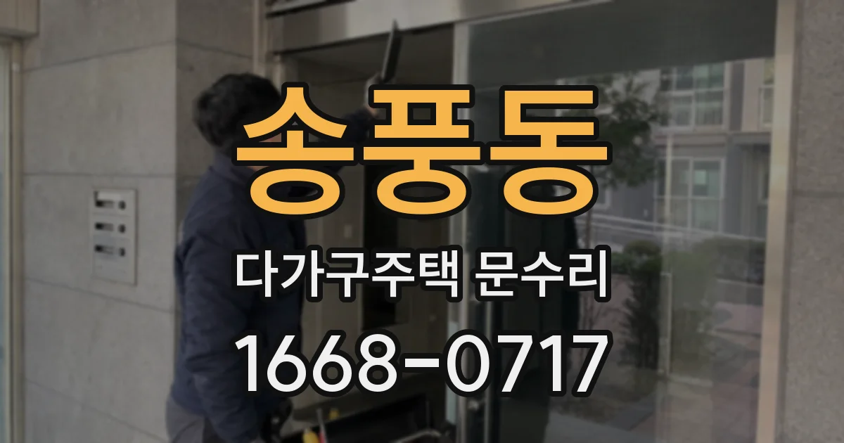송풍동 다가구주택 문수리