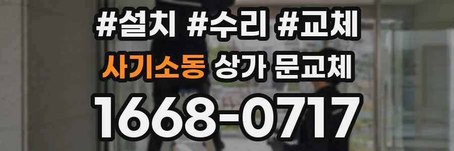 사기소동 상가 문교체