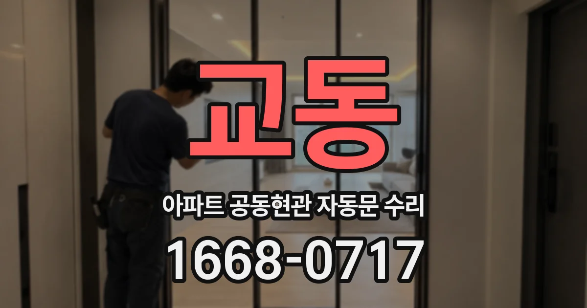 교동 아파트 공동현관 자동문 수리