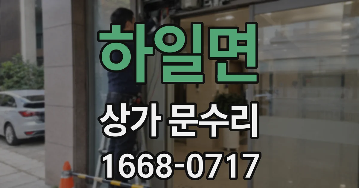 하일면 상가 문수리