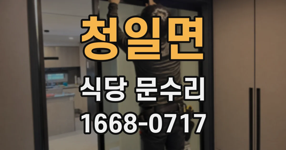 청일면 식당 문수리