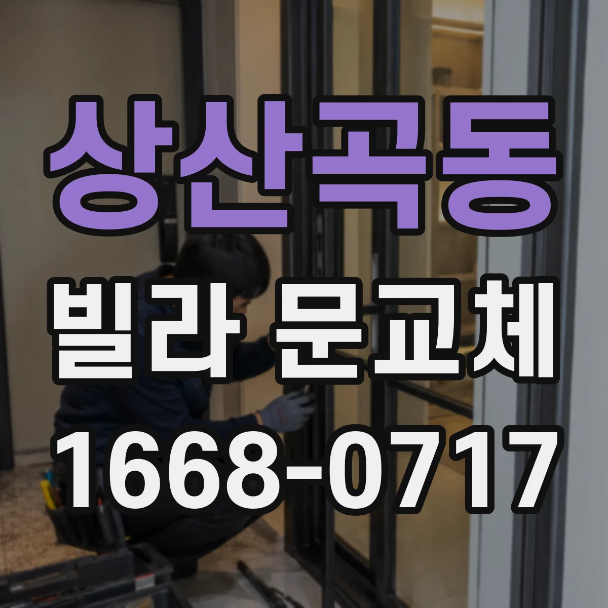 상산곡동 빌라 문교체
