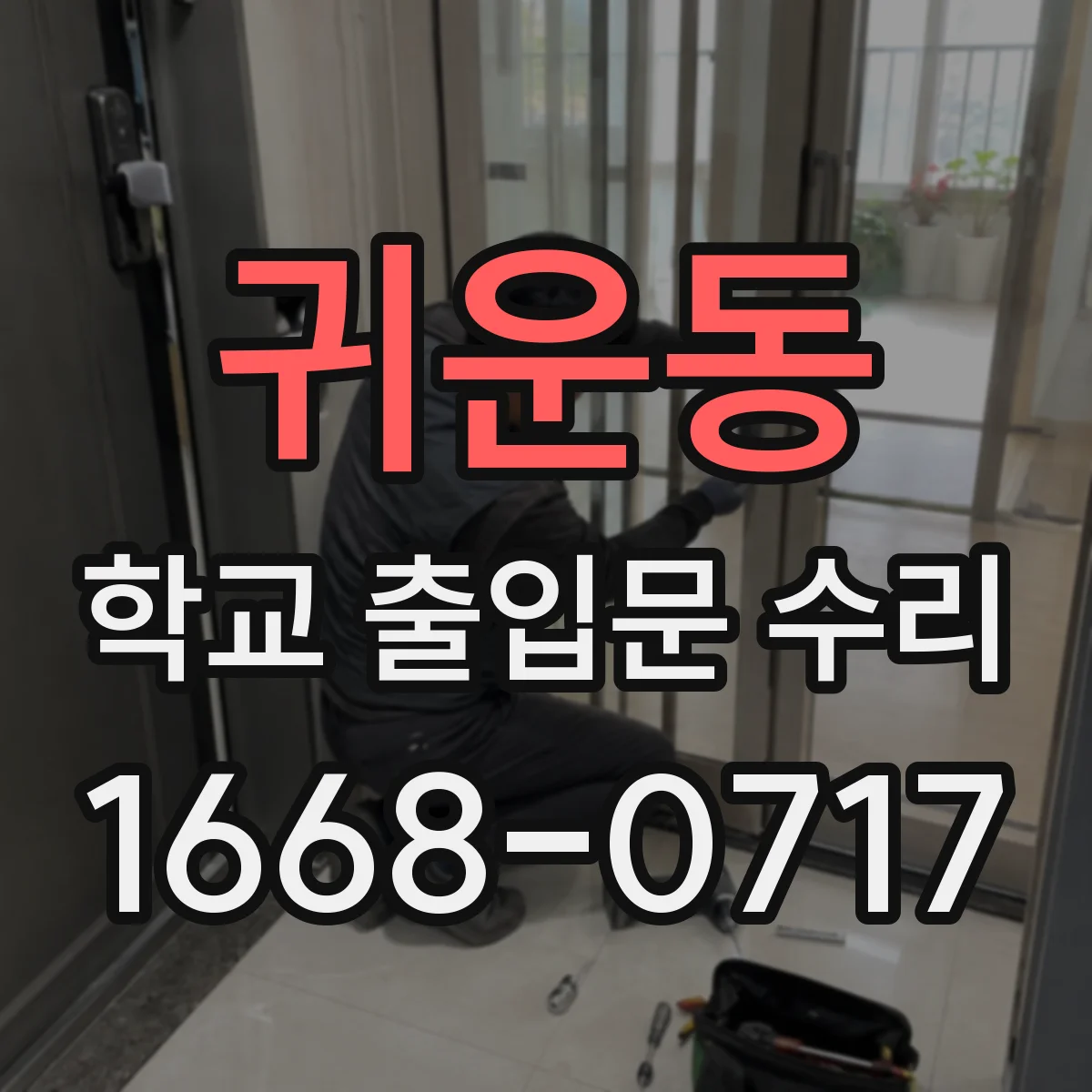 귀운동 학교 출입문 수리