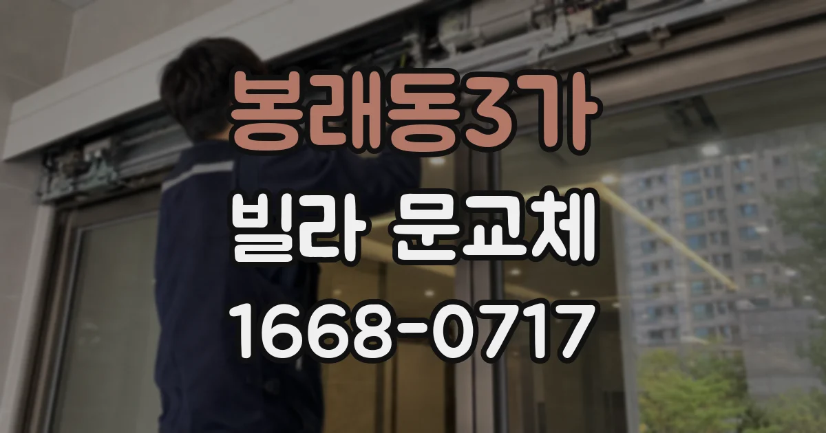 봉래동3가 빌라 문교체