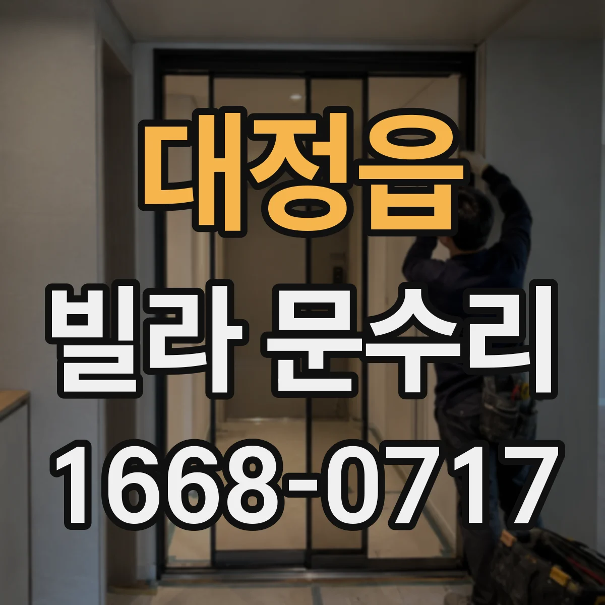 대정읍 빌라 문수리