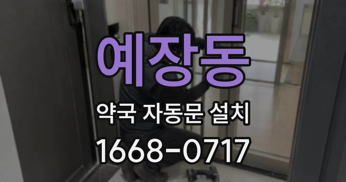 예장동 약국 자동문 설치
