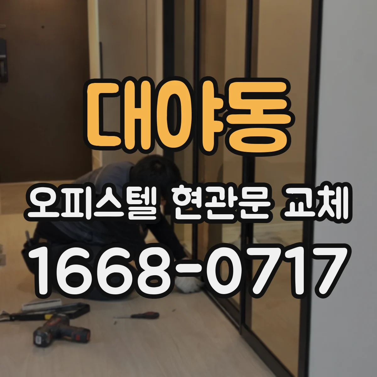 대야동 오피스텔 현관문 교체