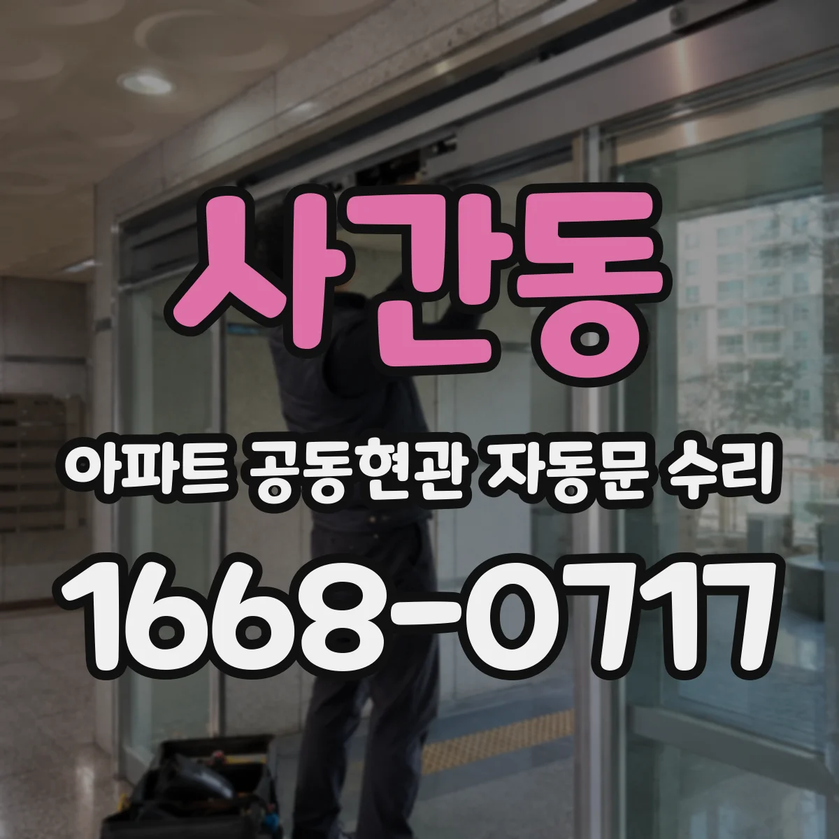 사간동 아파트 공동현관 자동문 수리
