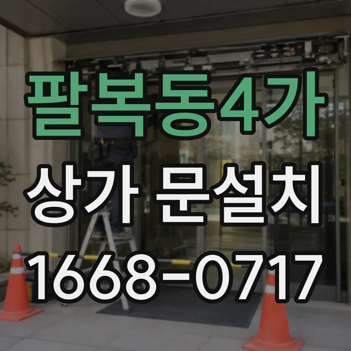 팔복동4가 상가 문설치