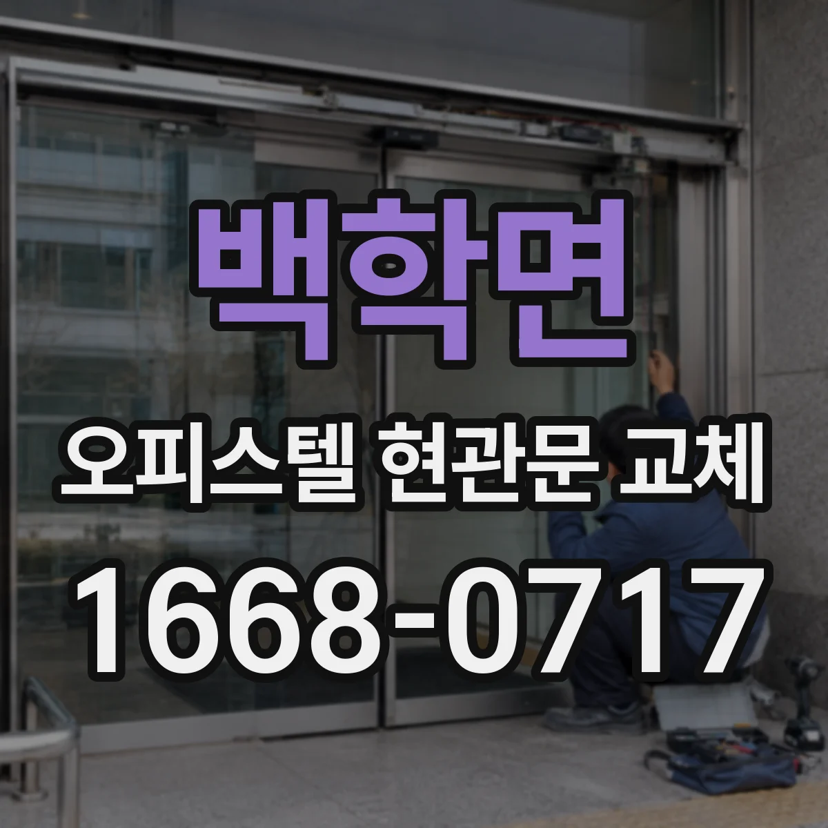 백학면 오피스텔 현관문 교체