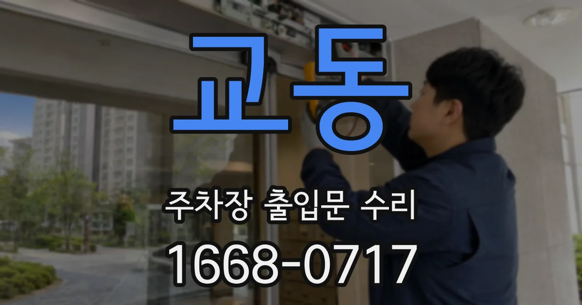 교동 주차장 출입문 수리