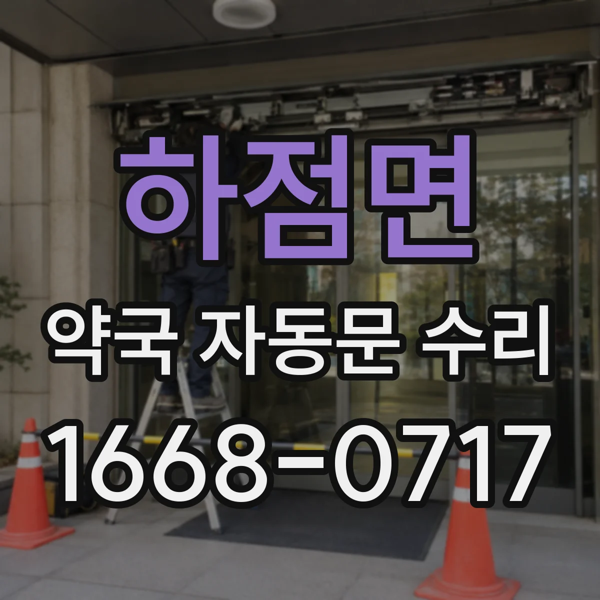 하점면 약국 자동문 수리
