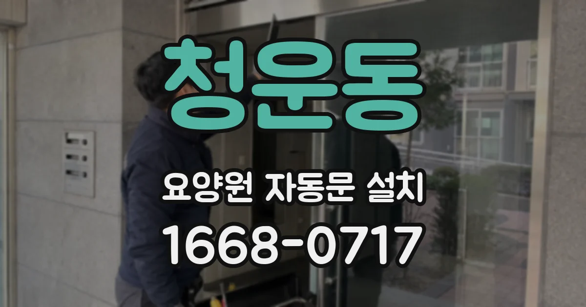 청운동 요양원 자동문 설치