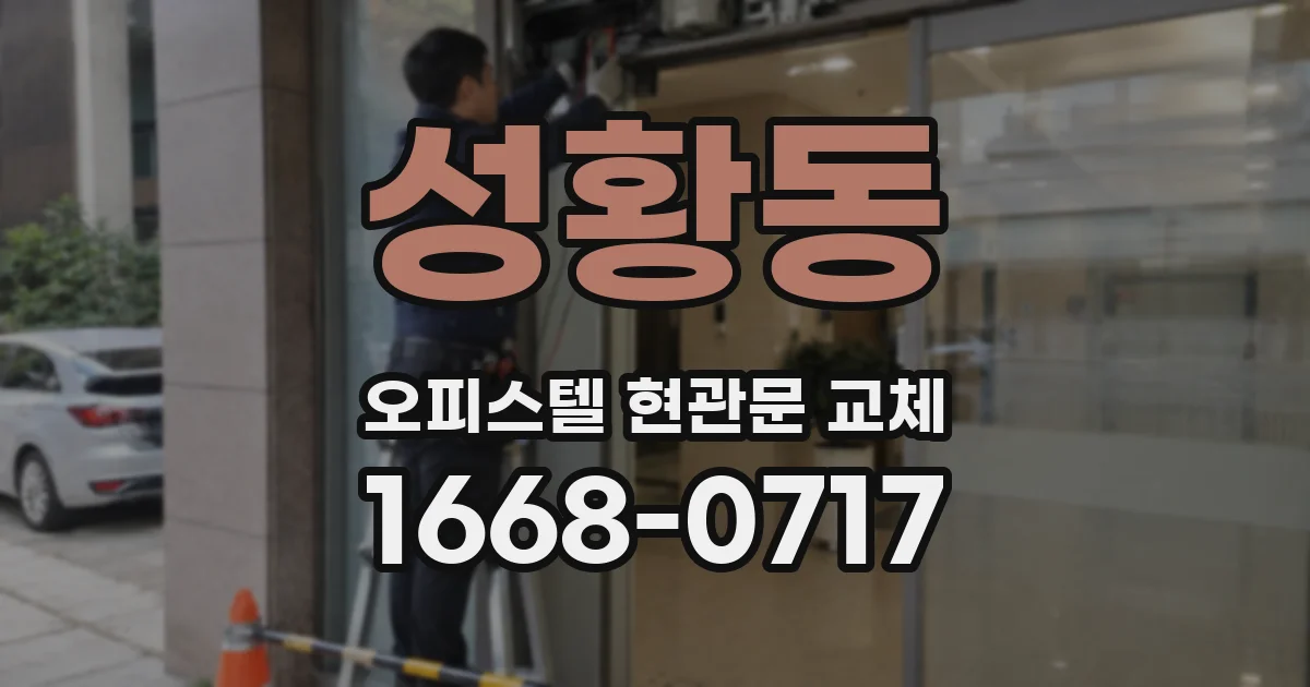 성황동 오피스텔 현관문 교체