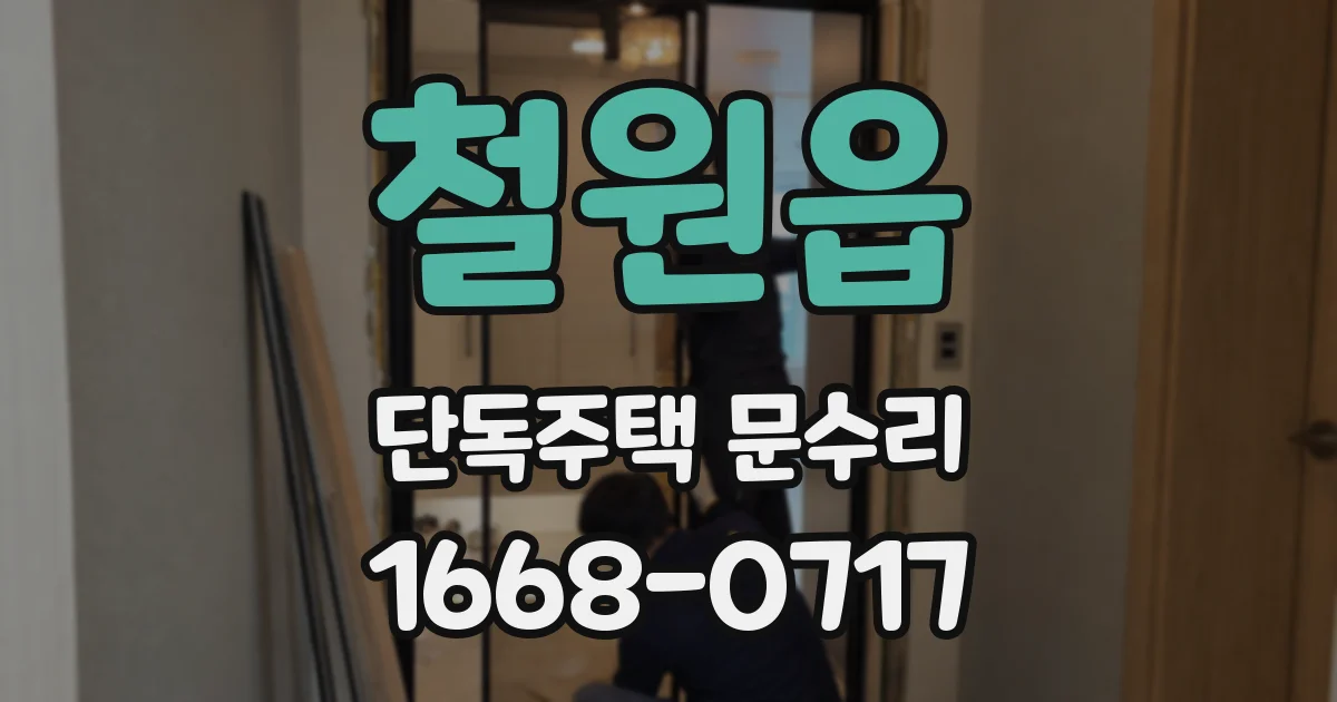 철원읍 단독주택 문수리
