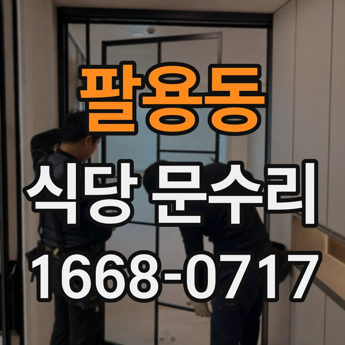 팔용동 식당 문수리