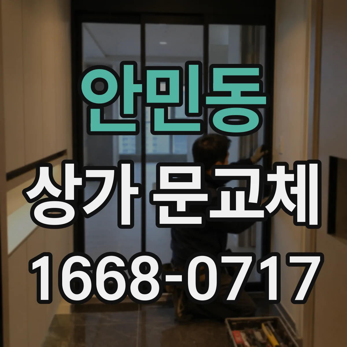 안민동 상가 문교체