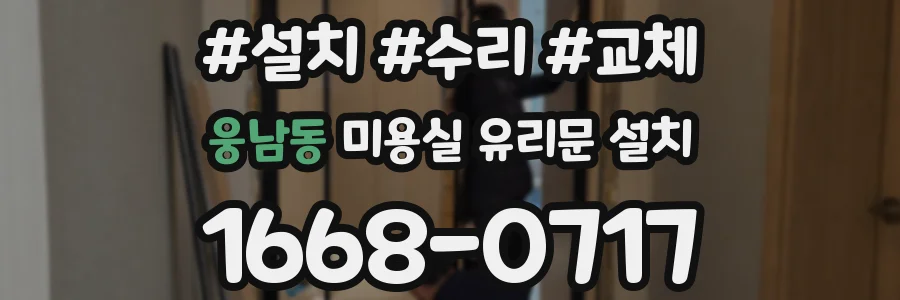 웅남동 미용실 유리문 설치