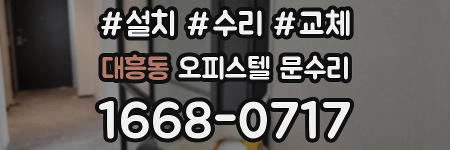 대흥동 오피스텔 문수리