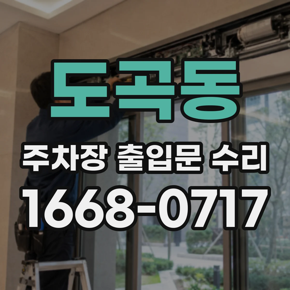 도곡동 주차장 출입문 수리
