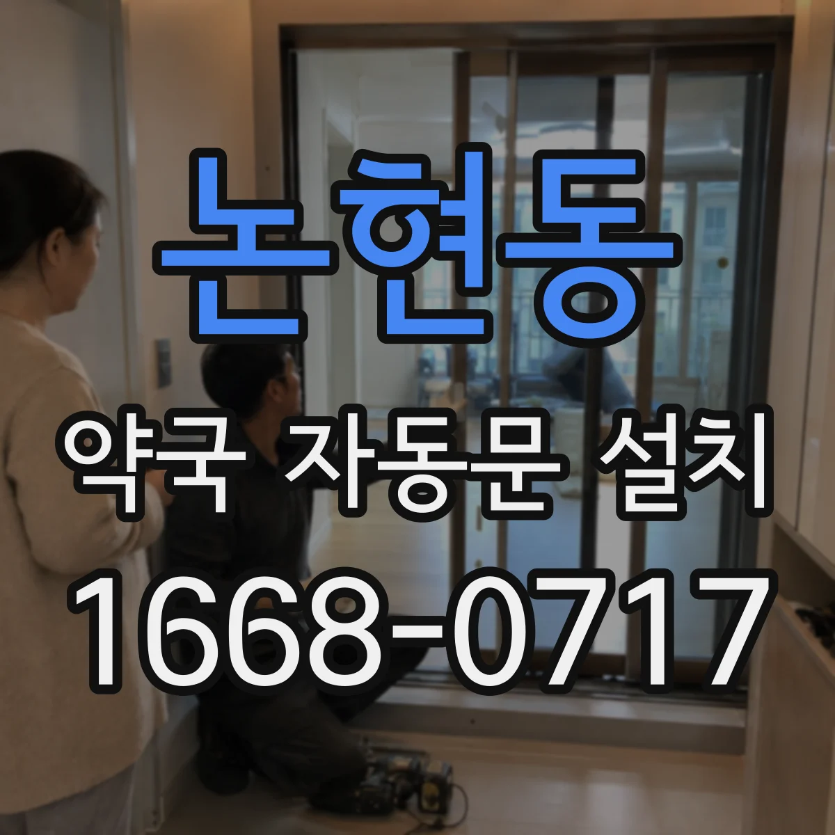 논현동 약국 자동문 설치