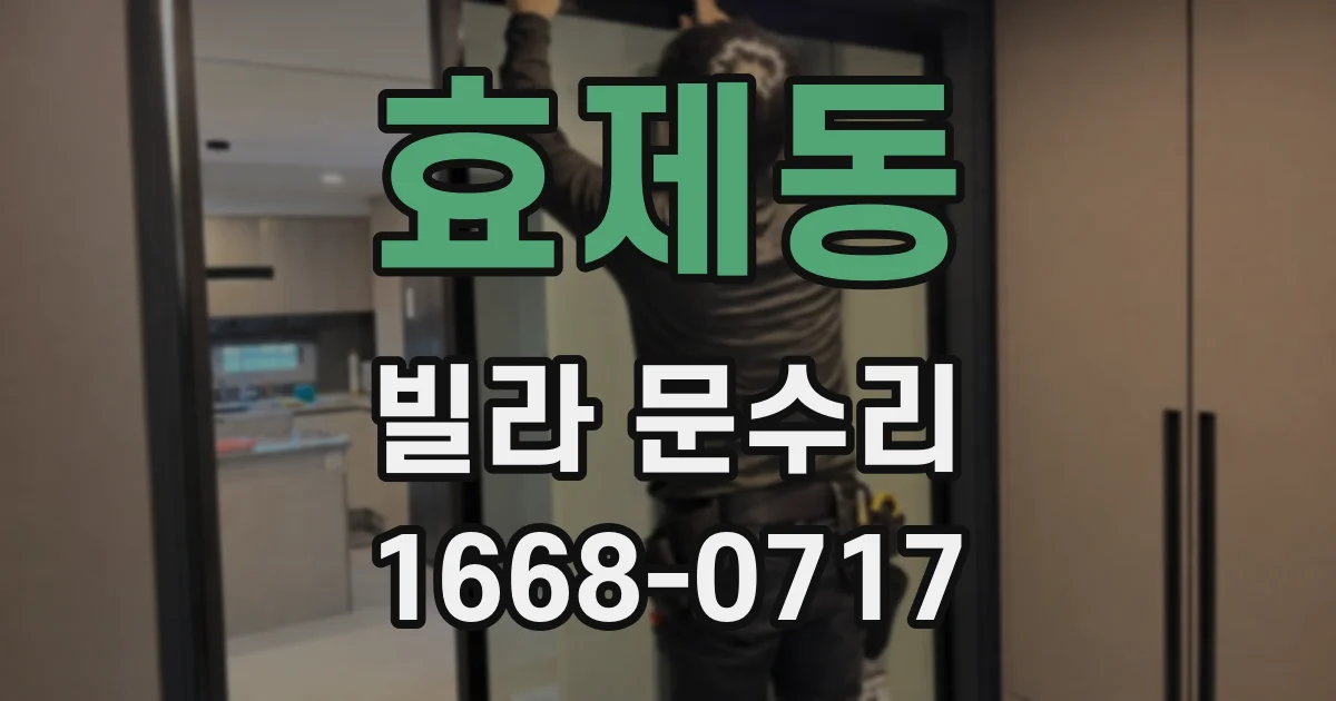 효제동 빌라 문수리