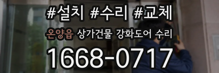 온양읍 상가건물 강화도어 수리