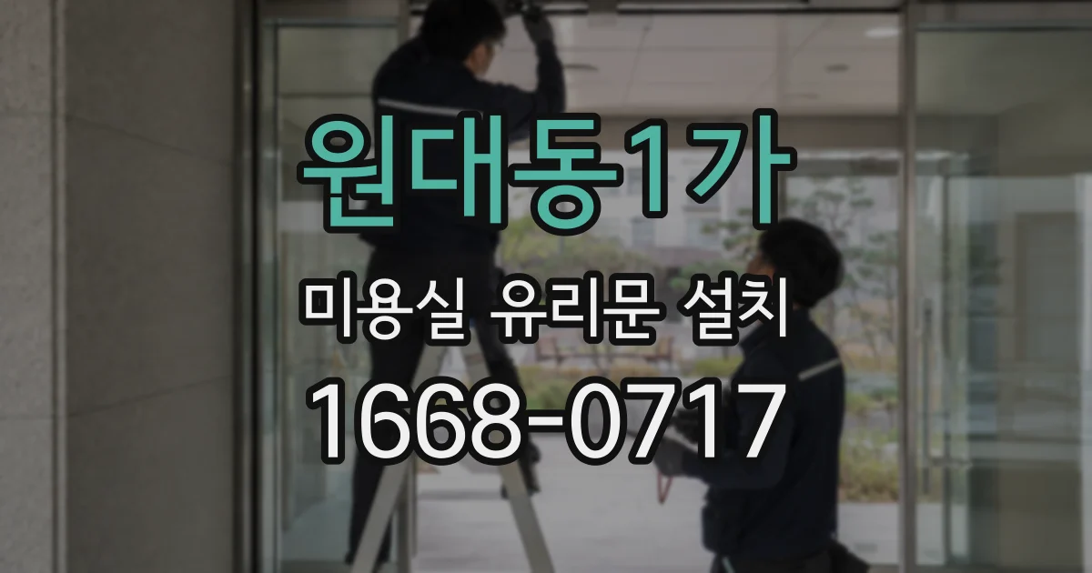 원대동1가 미용실 유리문 설치