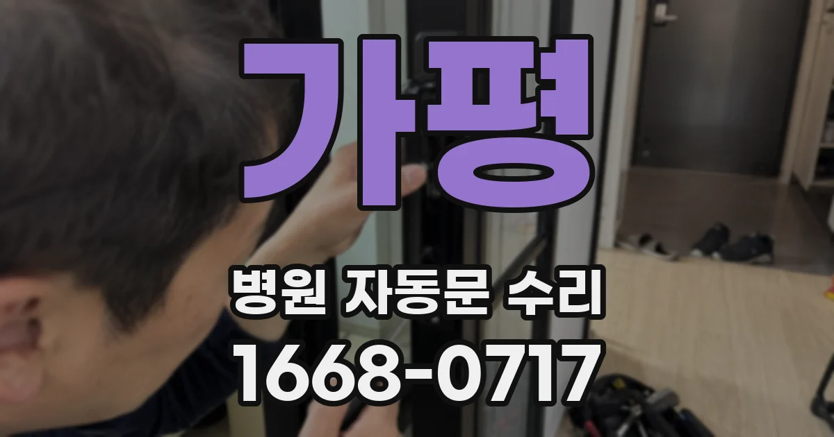 가평 병원 자동문 수리