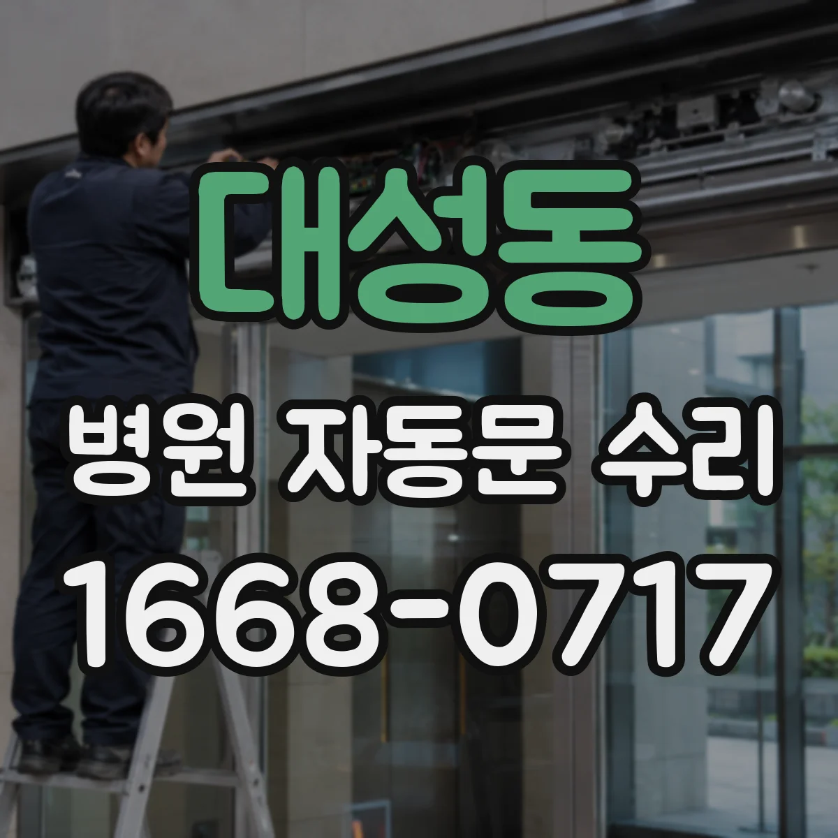 대성동 병원 자동문 수리