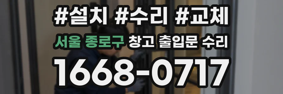 서울 종로구 창고 출입문 수리