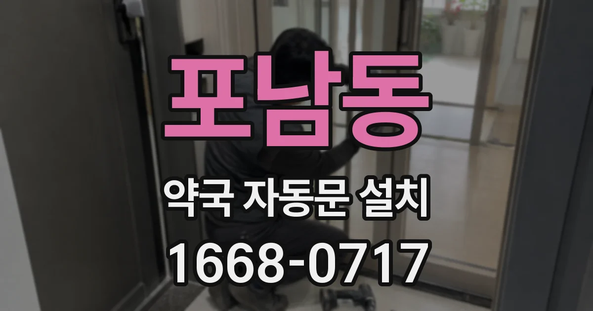 포남동 약국 자동문 설치