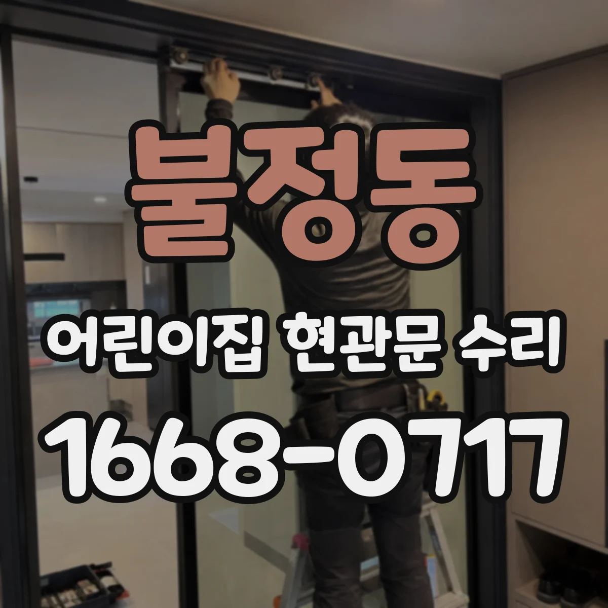 불정동 어린이집 현관문 수리