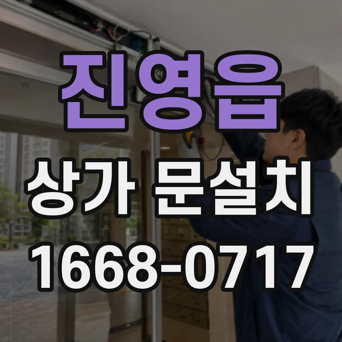 진영읍 상가 문설치