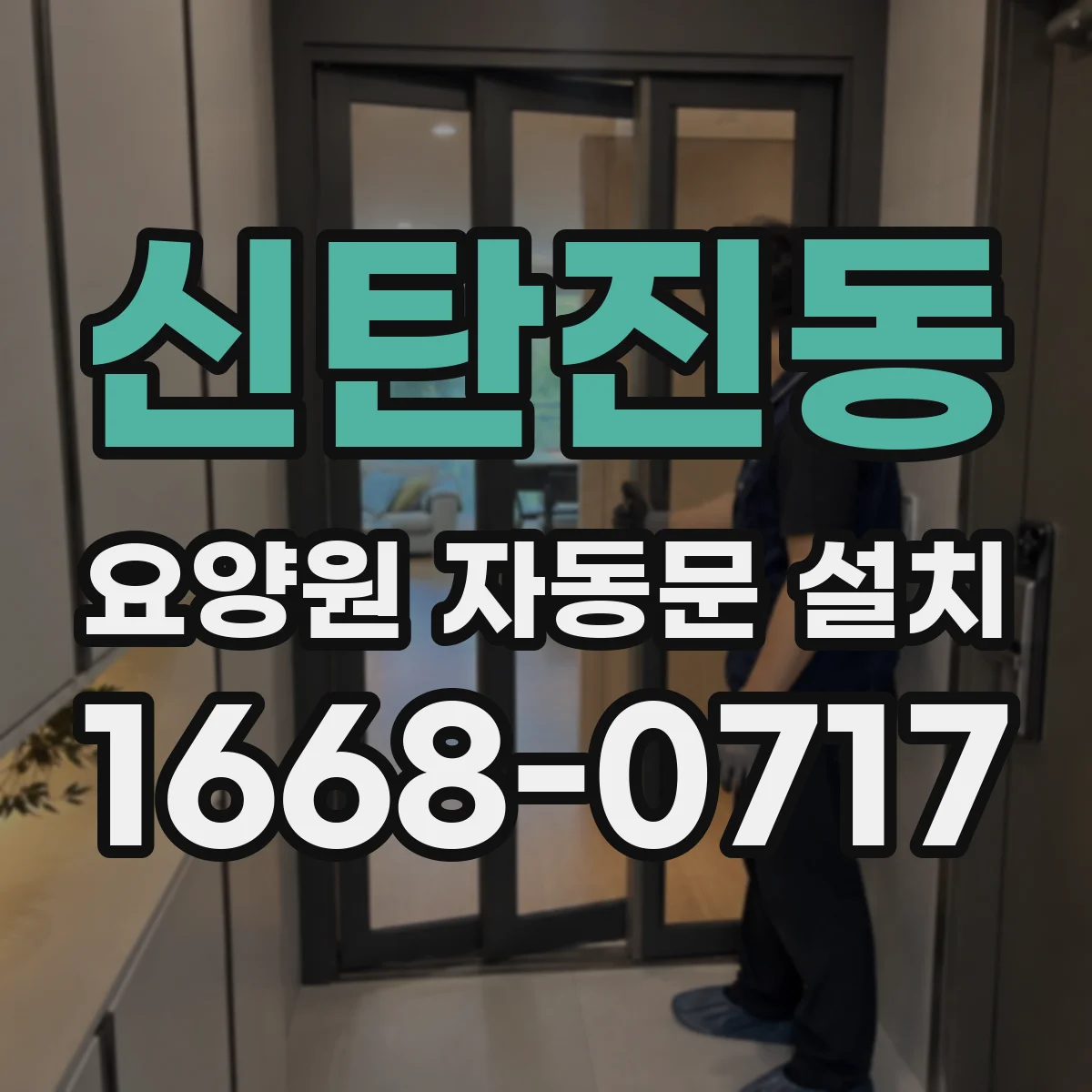신탄진동 요양원 자동문 설치