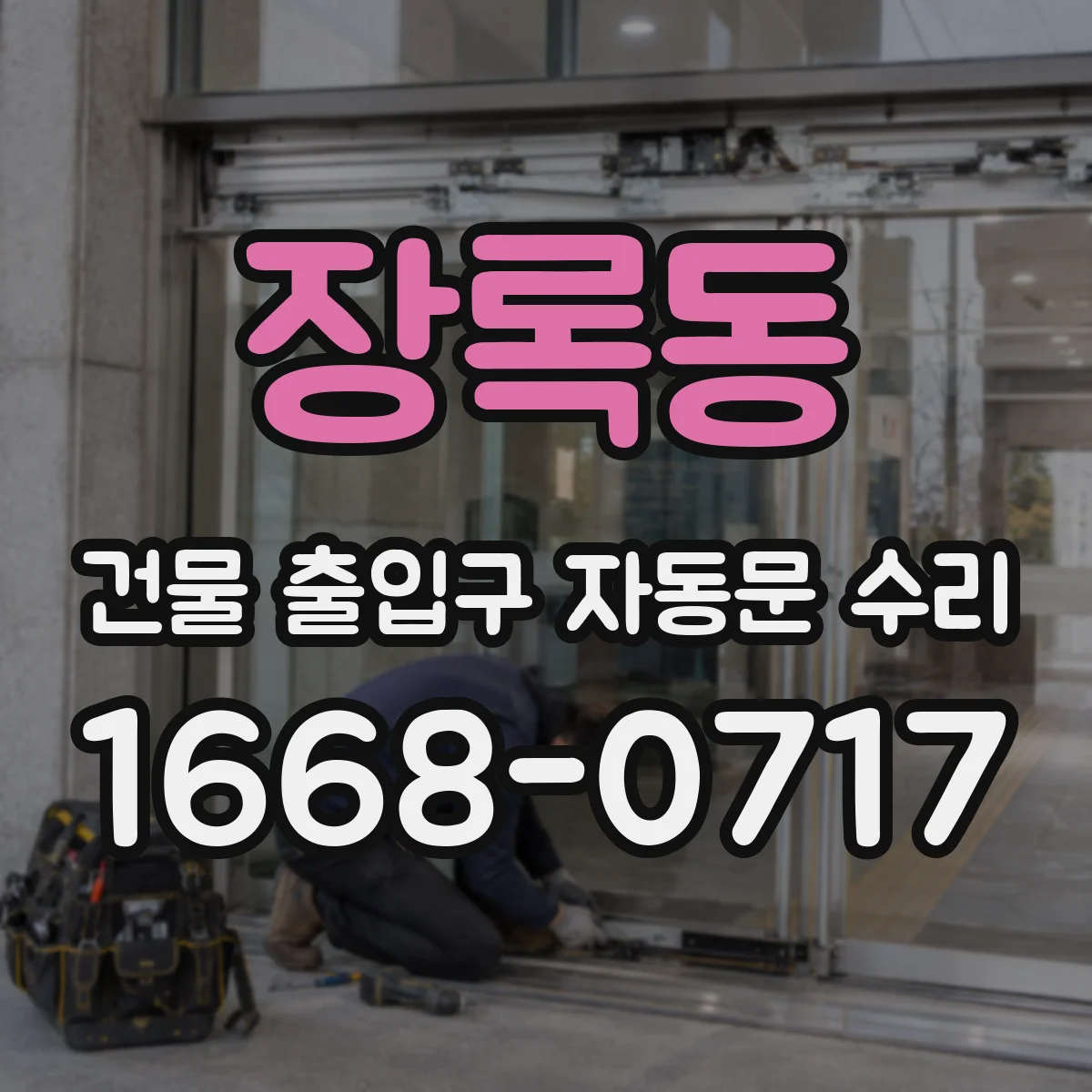 장록동 건물 출입구 자동문 수리