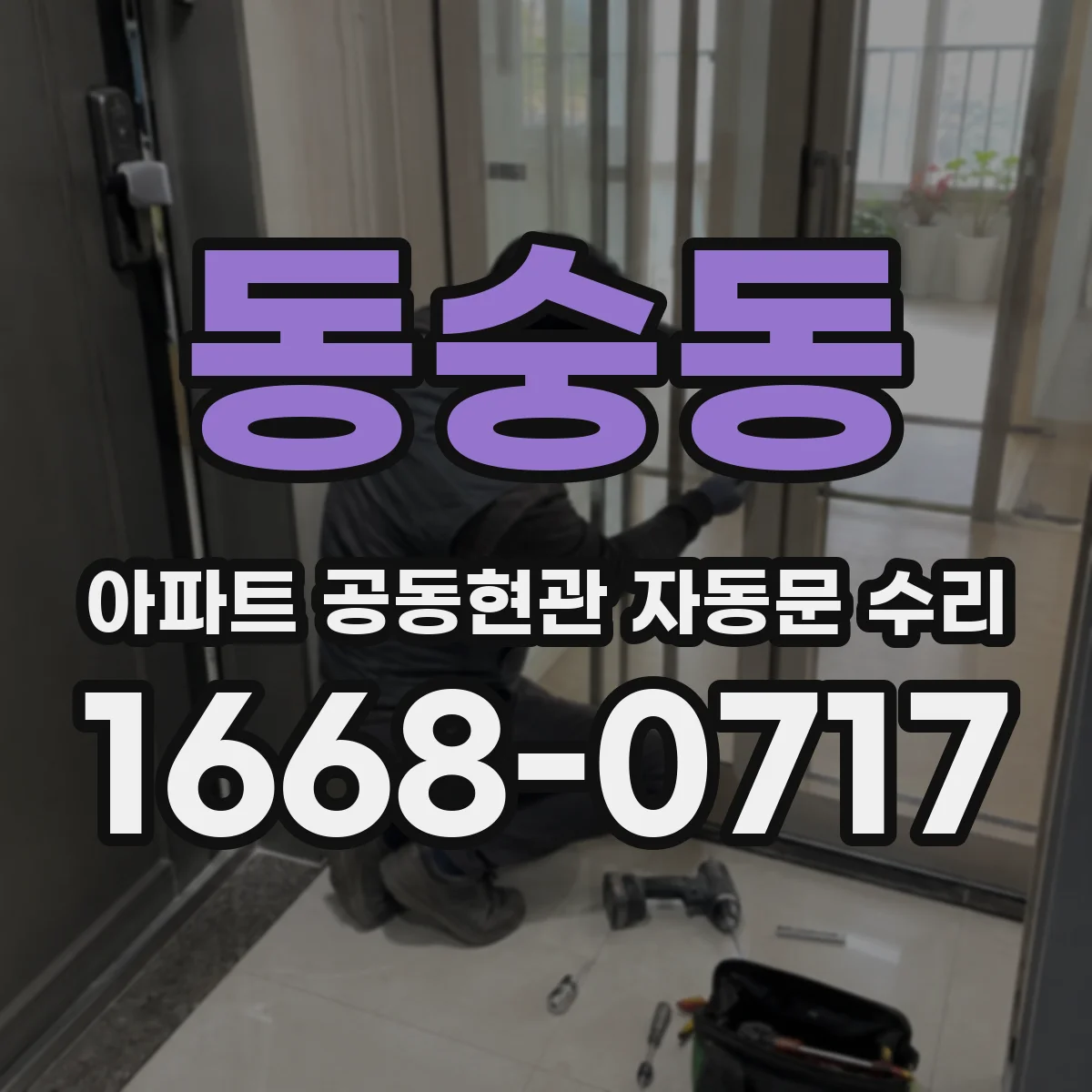 동숭동 아파트 공동현관 자동문 수리