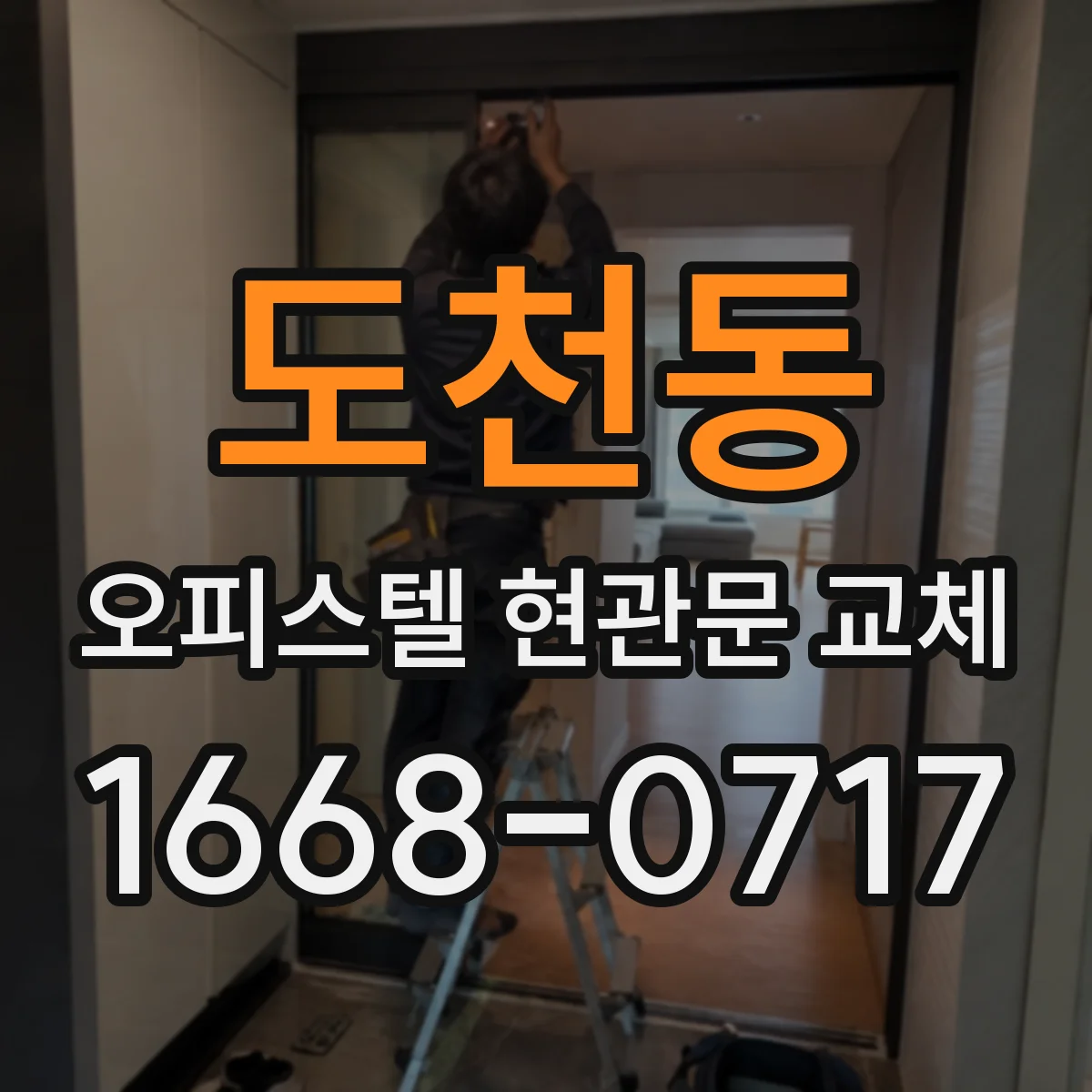 도천동 오피스텔 현관문 교체