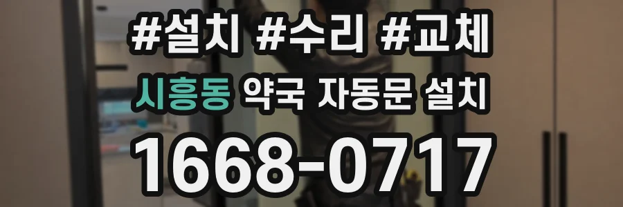 시흥동 약국 자동문 설치