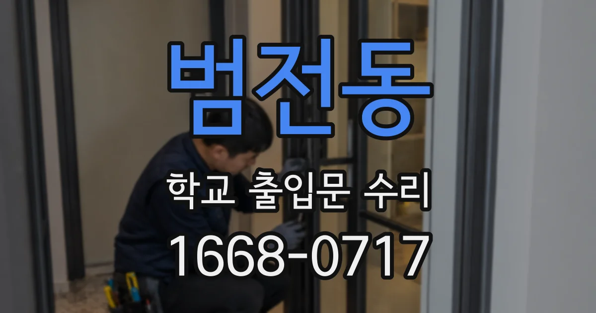 범전동 학교 출입문 수리
