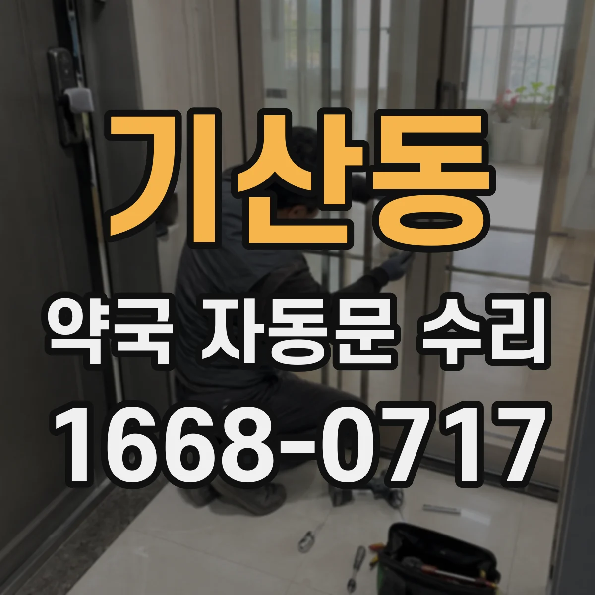 기산동 약국 자동문 수리