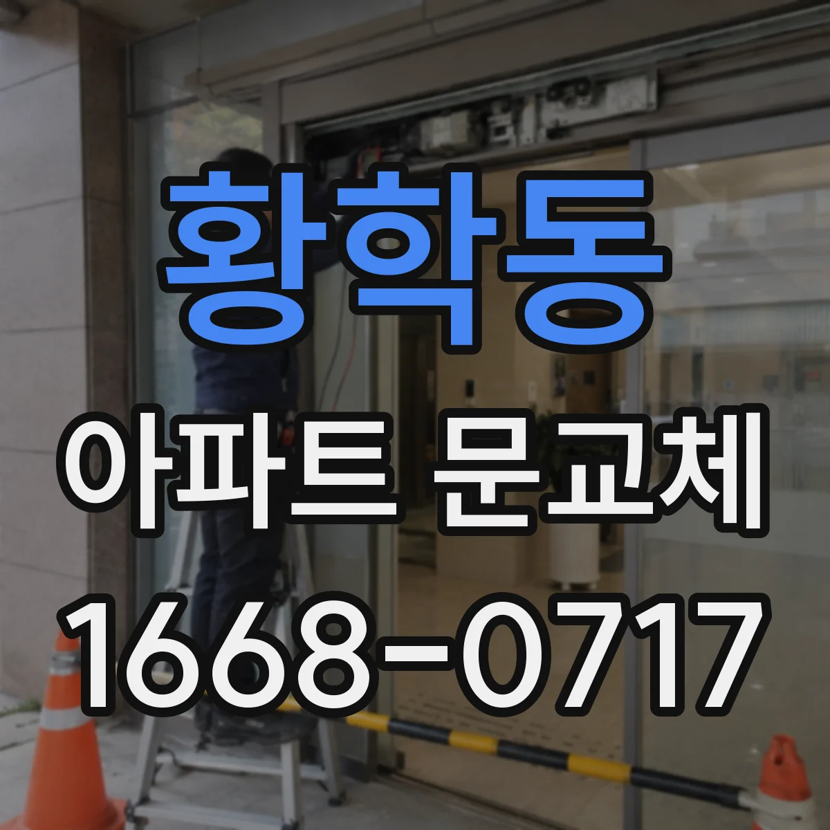 황학동 아파트 문교체