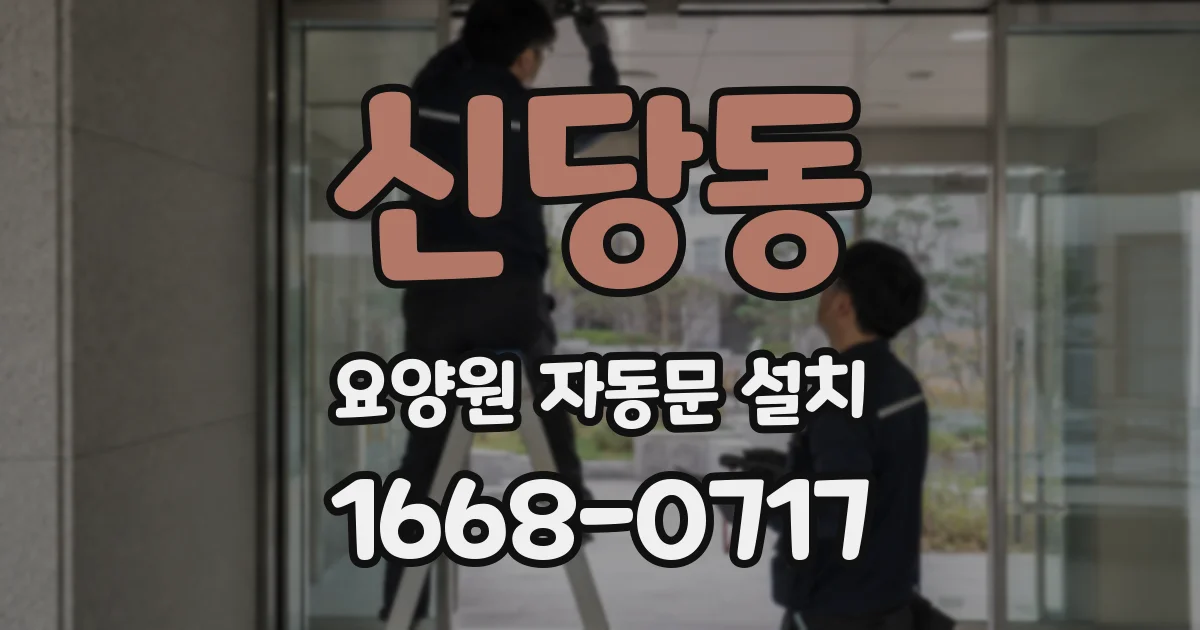신당동 요양원 자동문 설치