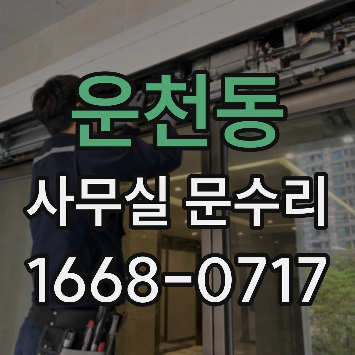 운천동 사무실 문수리
