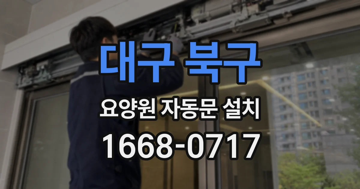 대구 북구 요양원 자동문 설치